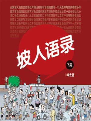 cover image of 坡人语录2